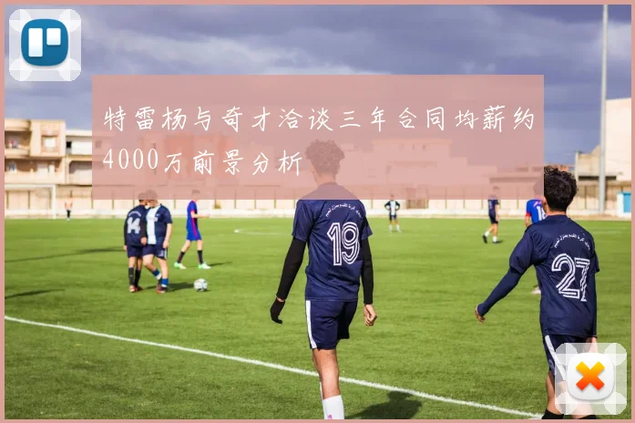 特雷杨与奇才洽谈三年合同均薪约4000万前景分析