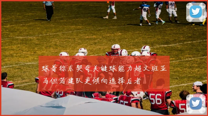 球哥称东契奇关键球能力超文班亚马但若建队更倾向选择后者