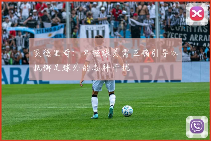 莫德里奇：年轻球员需正确引导以抵御足球外的各种干扰