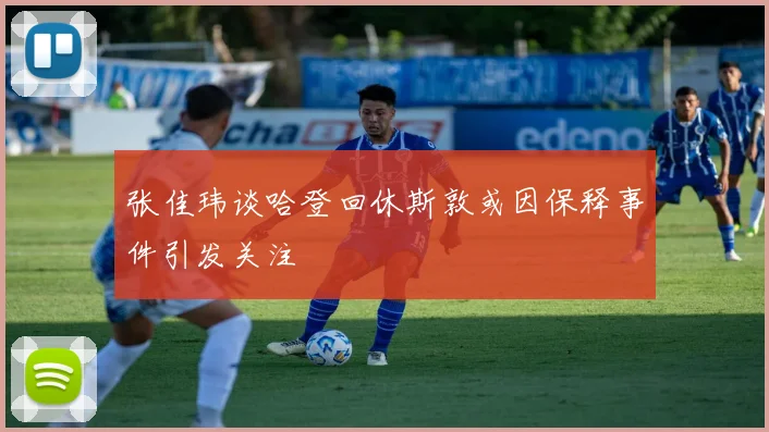 张佳玮谈哈登回休斯敦或因保释事件引发关注